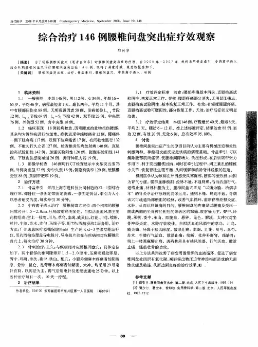 综合治疗146例腰椎间盘突出症疗效观察