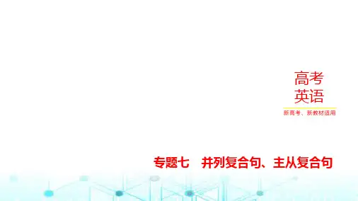 新高考英语一轮复习专题七并列复合句、主从复合句课件