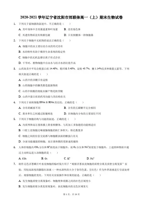 2020-2021学年辽宁省沈阳市郊联体高一(上)期末生物试卷