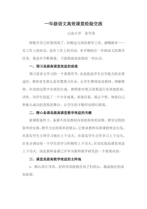 一年级语文高效课堂经验交流