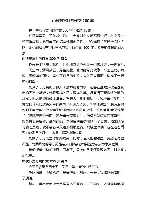 关于中秋节赏月的作文200字（精选36篇）