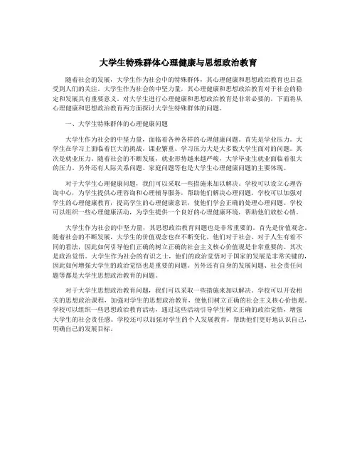 大学生特殊群体心理健康与思想政治教育