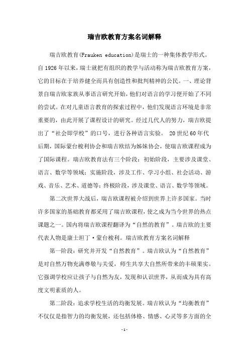 瑞吉欧教育方案名词解释