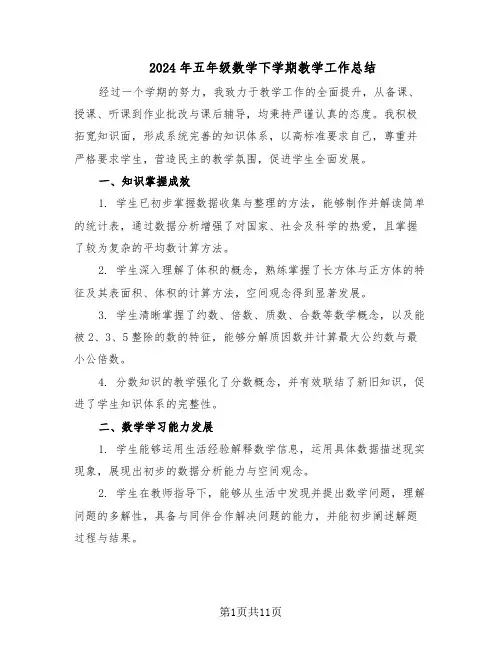 2024年五年级数学下学期教学工作总结（六篇）