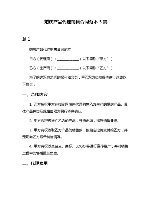 婚庆产品代理销售合同范本5篇