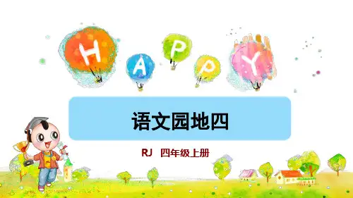 统编人教版四年级语文上册《语文园地四》精品课件