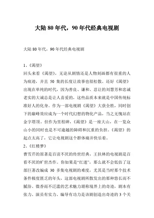 大陆80年代,90年代经典电视剧