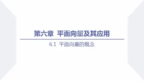 6.1平面向量的概念(同步课件)高一数学课件