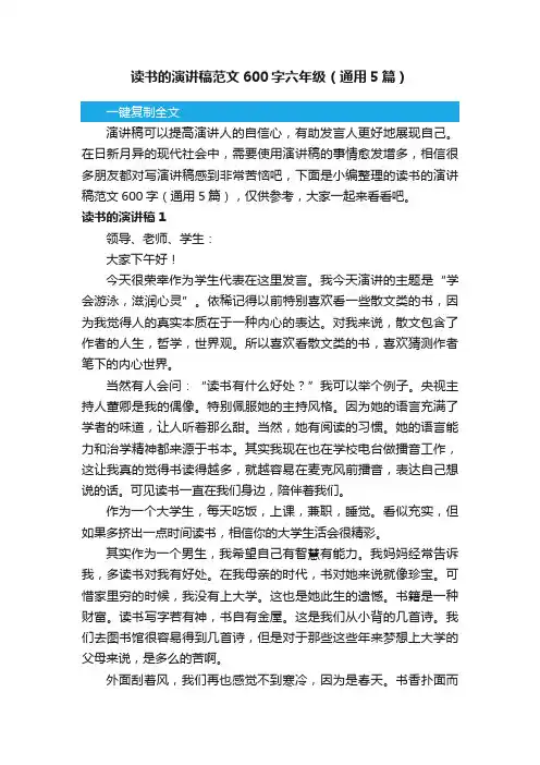 读书的演讲稿范文600字六年级（通用5篇）