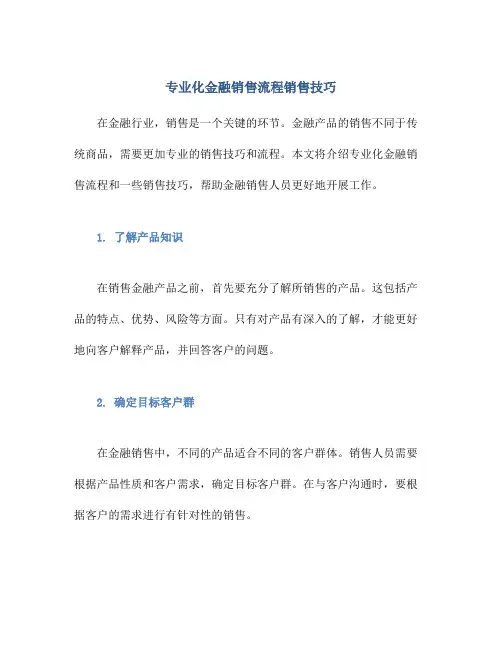 专业化金融销售流程销售技巧