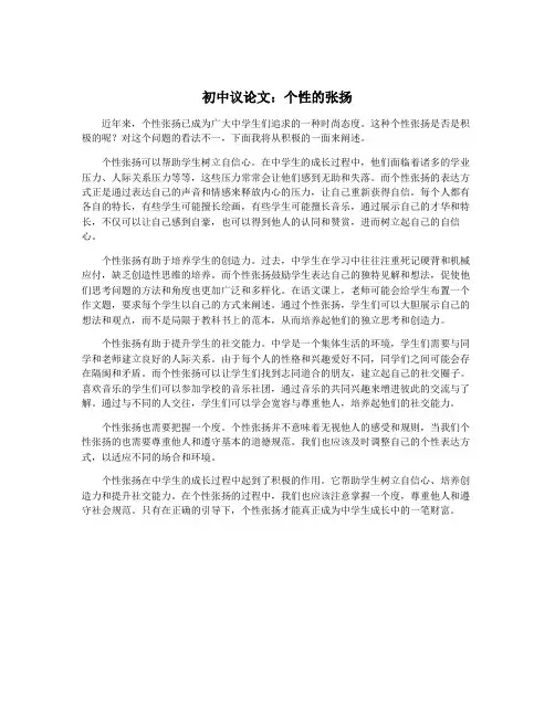 初中议论文：个性的张扬
