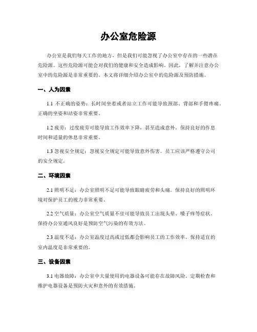 办公室危险源