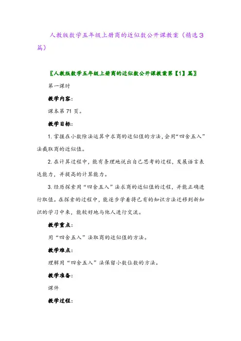 人教版数学五年级上册商的近似数公开课教案(精选3篇)
