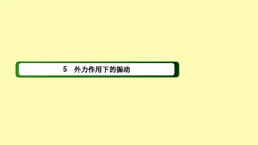 高中物理第十一章机械振动5外力作用下的振动课件新人教版选修3-