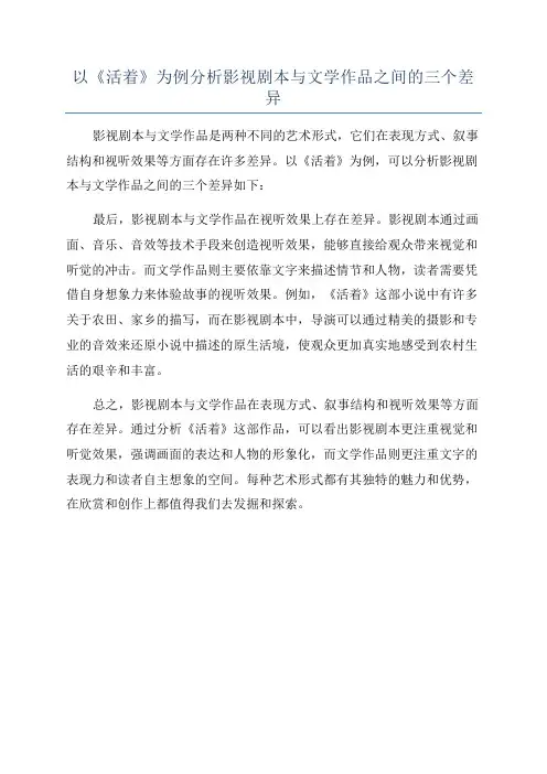 以《活着》为例分析影视剧本与文学作品之间的三个差异