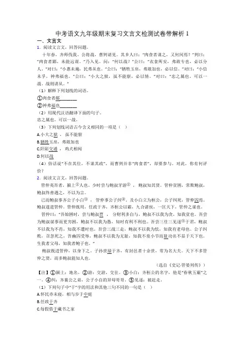 中考语文九年级期末复习文言文检测试卷带解析1