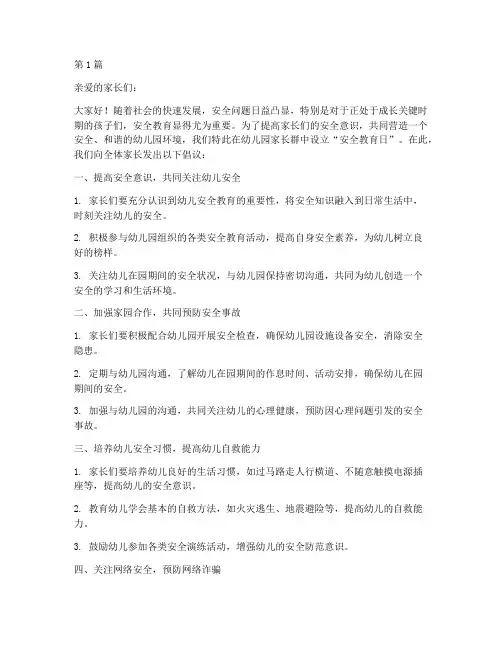 幼儿园家长群安全教育日(3篇)