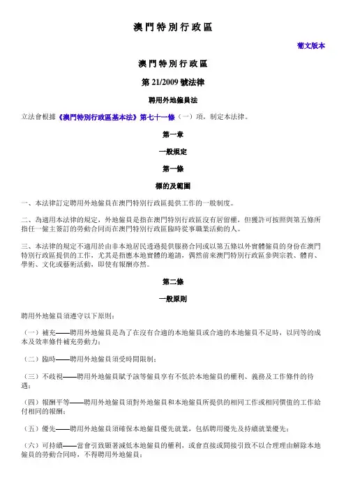 澳门_聘用外地雇员法_第212009号法律