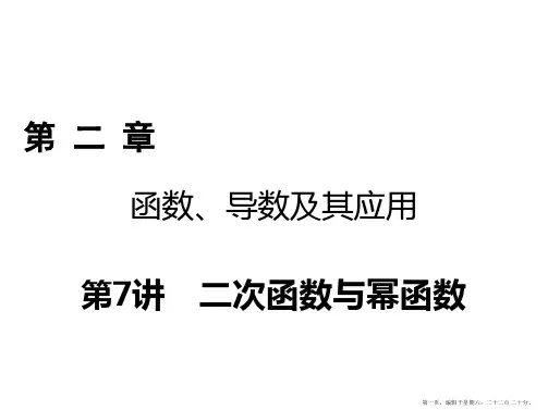 2018年高考数学一轮复习课件：第二章 函数、导数及其应用 第7讲