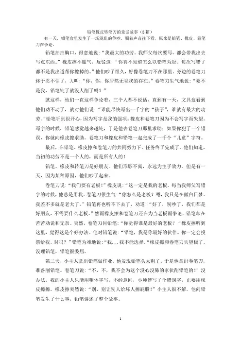 铅笔橡皮转笔刀的童话故事(5篇)
