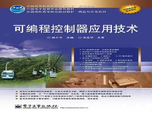 林小宁_《可编程控制器应用技术》模块5任务5-4