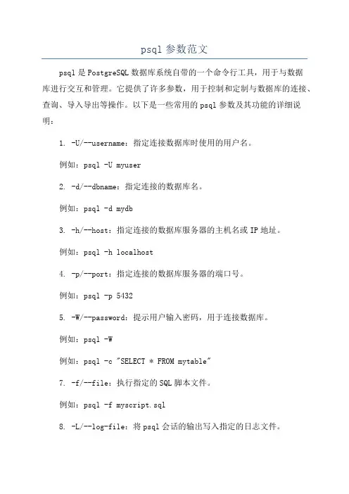 psql参数范文