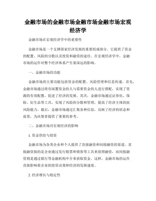 金融市场的金融市场金融市场金融市场宏观经济学