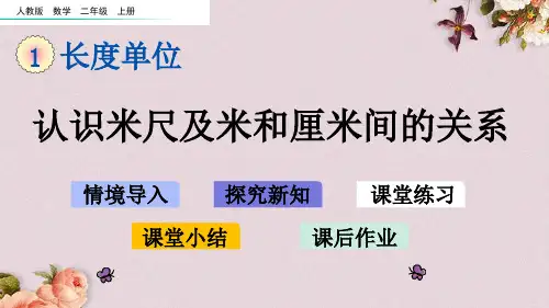 人教版二年级上册数学《1.2 认识米尺及米和厘米间的关系》课件