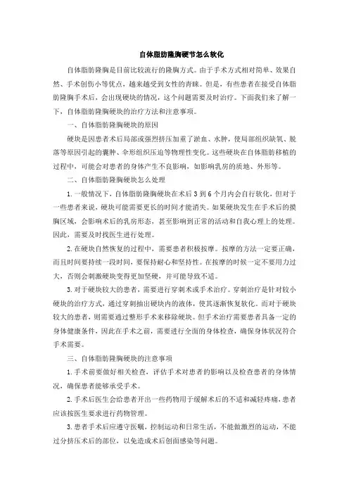 自体脂肪隆胸硬节怎么软化