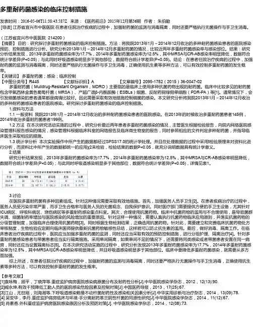 多重耐药菌感染的临床控制措施