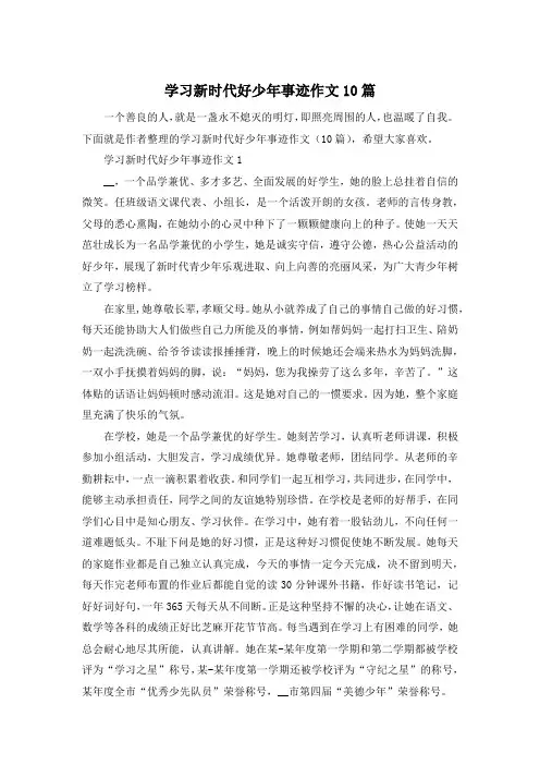 学习新时代好少年事迹作文10篇