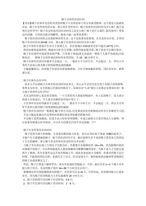 精子在体外存活时间