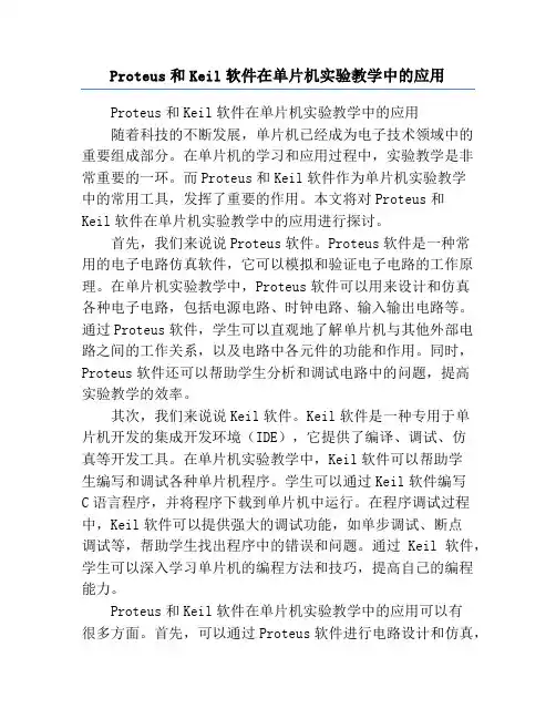 Proteus和Keil软件在单片机实验教学中的应用
