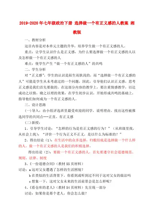 2019-2020年七年级政治下册 选择做一个有正义感的人教案 湘教版