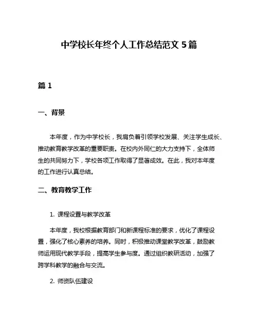 中学校长年终个人工作总结范文5篇