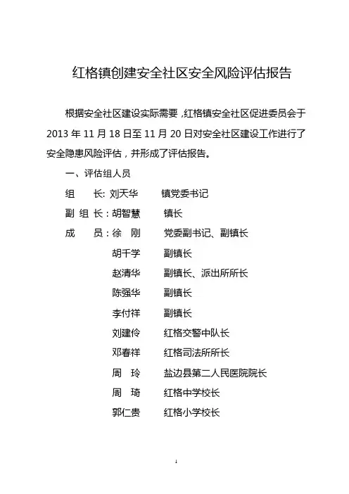 红格镇创建安全社区安全风险评估报告
