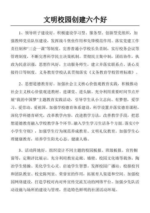 文明校园创建六个好