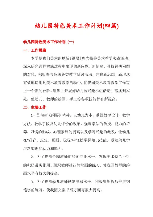 幼儿园特色美术工作计划(四篇)