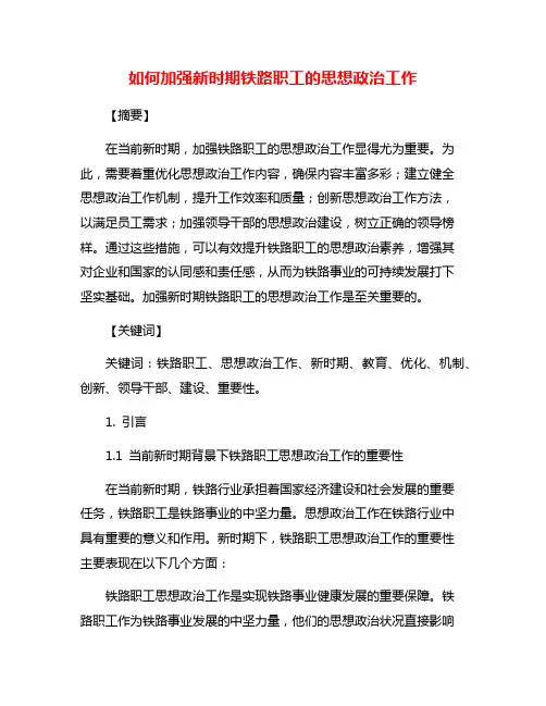 如何加强新时期铁路职工的思想政治工作
