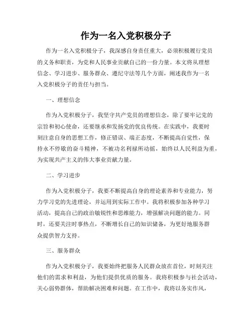 作为一名入党积极分子