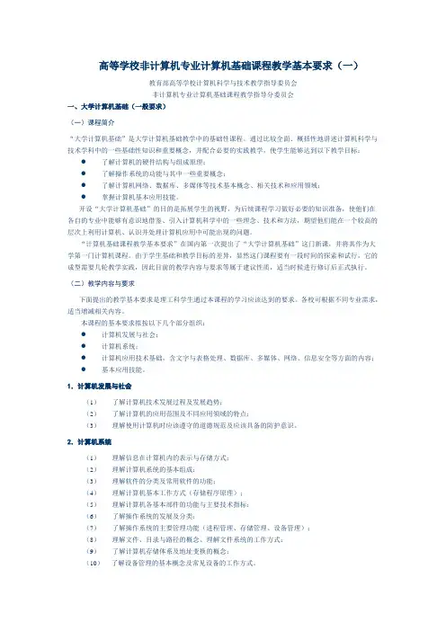 高等学校非计算机专业计算机基础课程教学基本要求