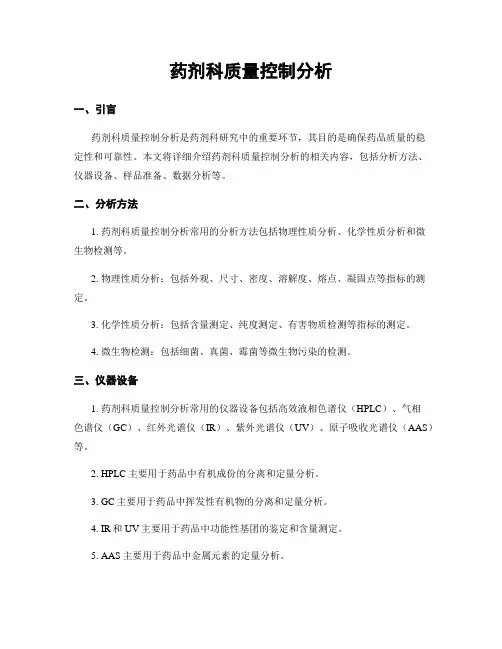 药剂科质量控制分析