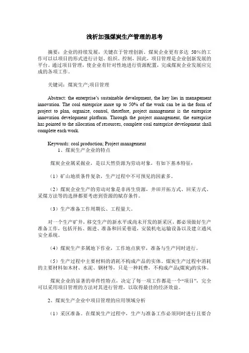 浅析加强煤炭生产管理的思考
