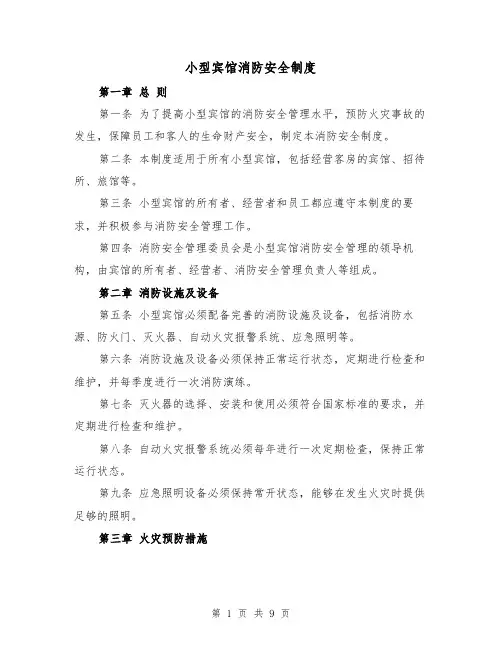 小型宾馆消防安全制度（4篇）