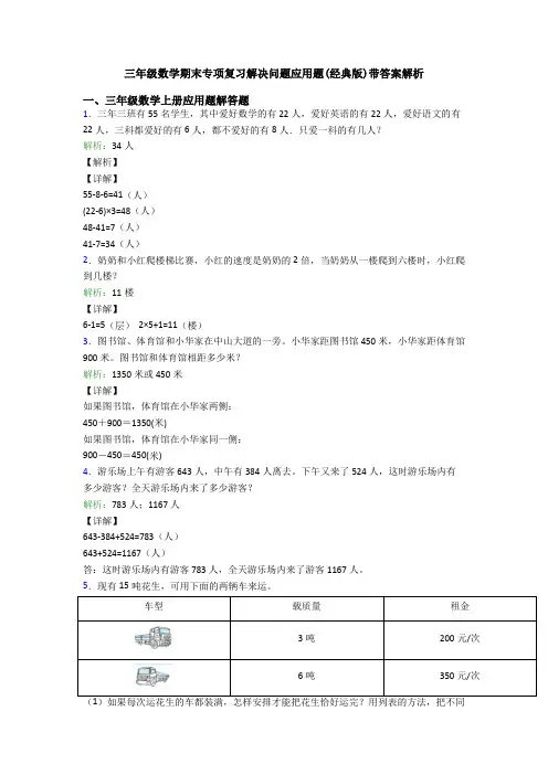 三年级数学期末专项复习解决问题应用题(经典版)带答案解析