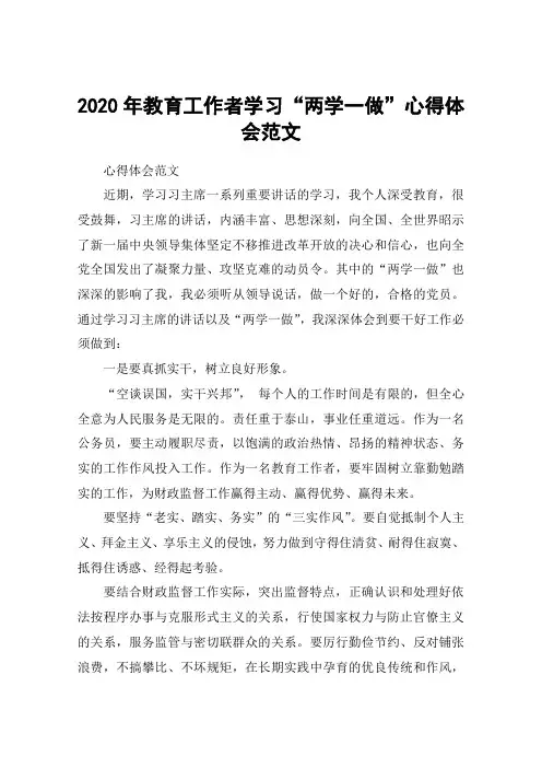 2020年教育工作者学习“两学一做”心得体会范文