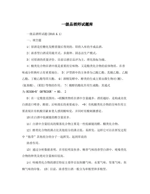一级品酒师试题库