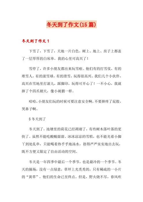 冬天到了作文(15篇)