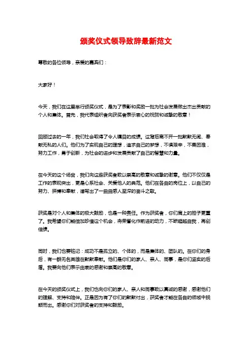 颁奖仪式领导致辞最新范文