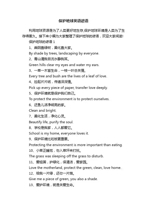 保护地球英语谚语
